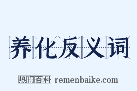 养化反义词是什么意思的图片